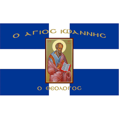 Σημαία Άγιος Ιωάννης θεολόγος Αγιογραφία χωρίς κρόσσι