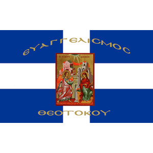 Σημαία Ευαγγελισμός της Θεοτόκου Αγιογραφία
