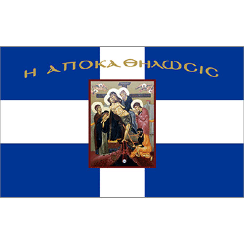 Σημαία "Η Αποκαθήλωσής" Αγιογραφία
