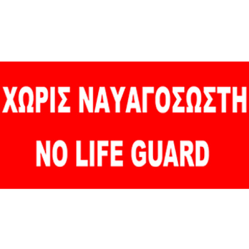 Σημαία κόκκινη "Χωρίς ναυαγοσώστη" Σημαία κόκκινη "Χωρίς ναυαγοσώστη"