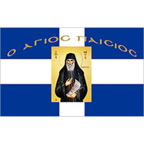 Σημαία Άγιος Παίσιος Αγιογραφία χωρίς κρόσσι