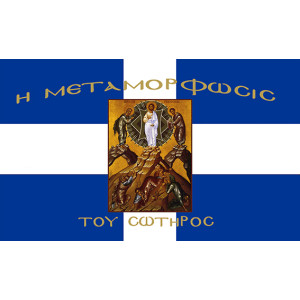 Σημαία Η Μεταμόρφωση του Σωτήρος Αγιογραφία