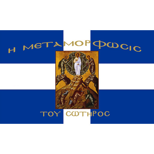 Σημαία Η Μεταμόρφωση του Σωτήρος Αγιογραφία