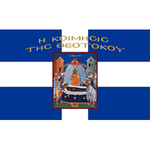Σημαία Η κοίμηση της Θεοτόκου Αγιογραφία με χρυσό κρόσσι