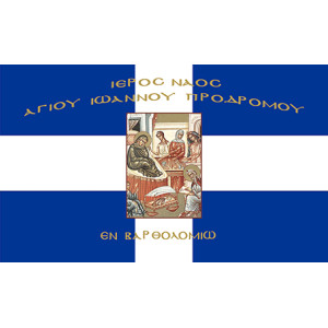 Σημαία Άγιος Ιωάννης Πρόδρομος εν βαρθολομιώ Αγιογραφία χωρίς κρόσσι