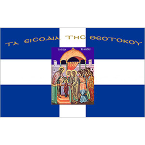 Σημαία Tα εισόδια της Θεοτόκου Αγιογραφία χωρίς κρόσσι