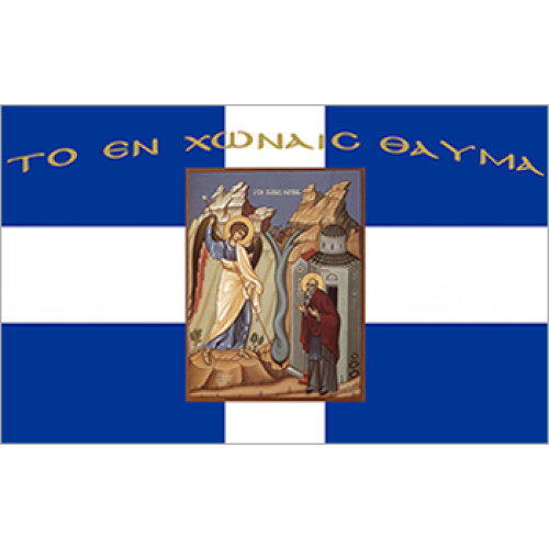 Σημαία "Tο εν χώναις θαύμα" Αγιογραφία χωρίς κρόσσι