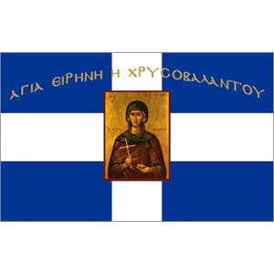 Σημαία Άγια Ειρήνη Χρυσοβαλάντω σταυρός Αγιογραφία χωρίς κρόσσι