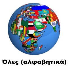 Όλες οι σημαίες του κοσμου αλφαβητικά - interflag